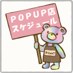 POPUP店スケジュール